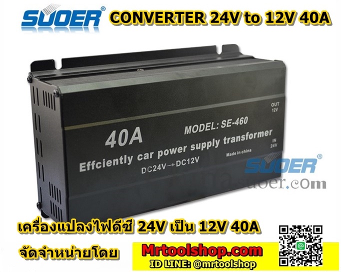 เครื่องแปลงไฟ DC 24V เป็น 12V